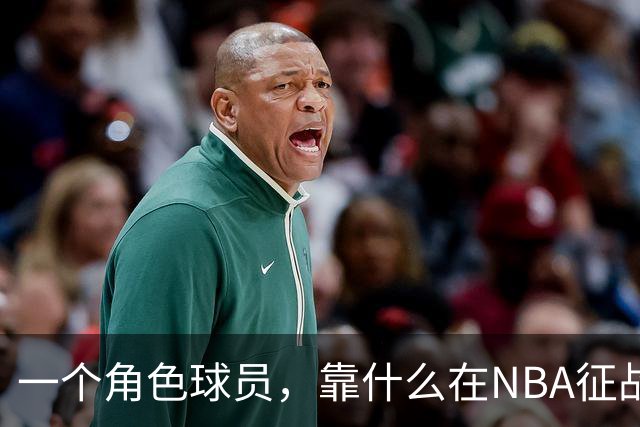 一个角色球员，靠什么在NBA征战17年
