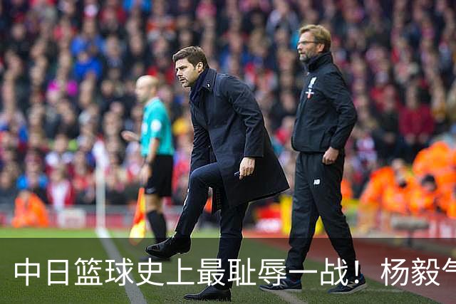 中日篮球史上最耻辱一战！杨毅气得飙脏话，付政浩：郭士强辞职吧