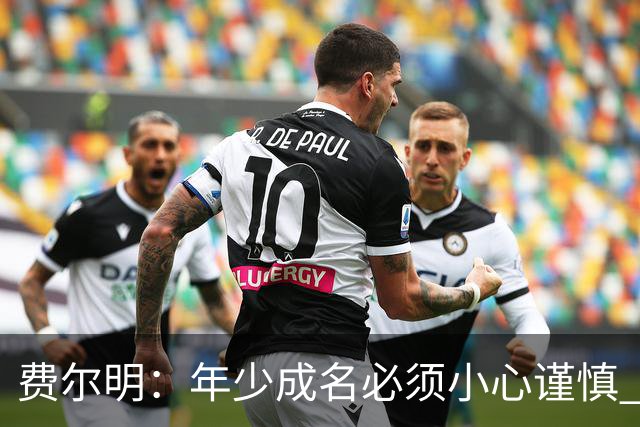 费尔明：年少成名必须小心谨慎 喜欢和队友玩FIFA或堡垒之夜